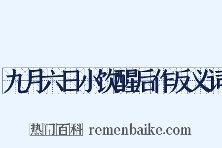 九月六日小饮醒后作反义词是什么意思的图片